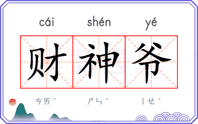 财神爷