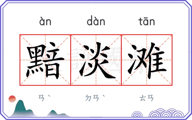 黯淡滩