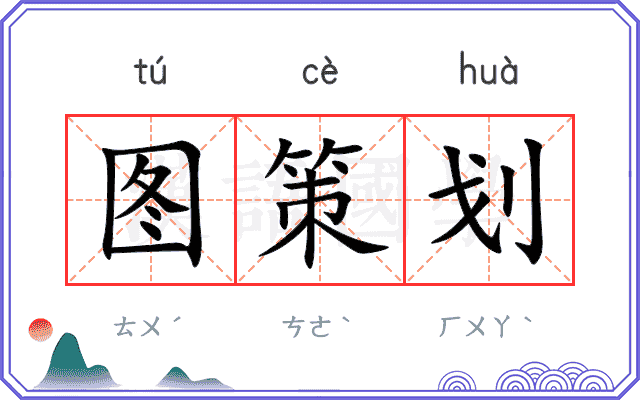 图策划