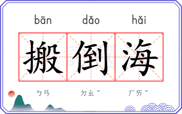 搬倒海