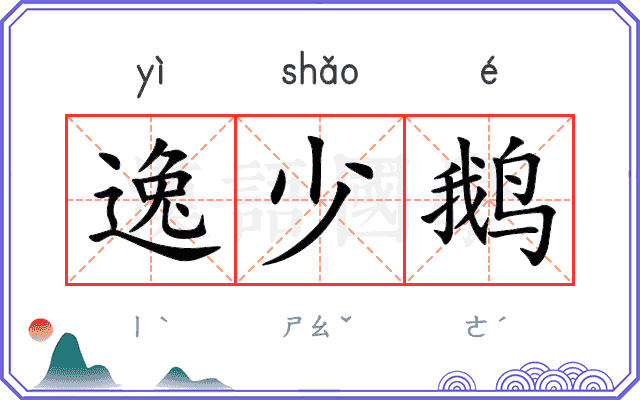 逸少鹅