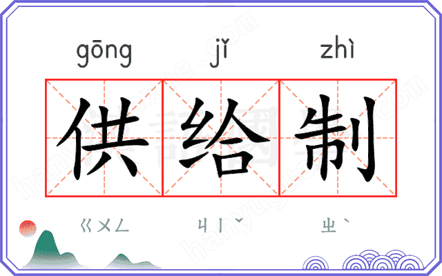 供给制