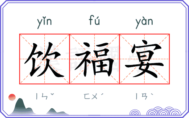 饮福宴