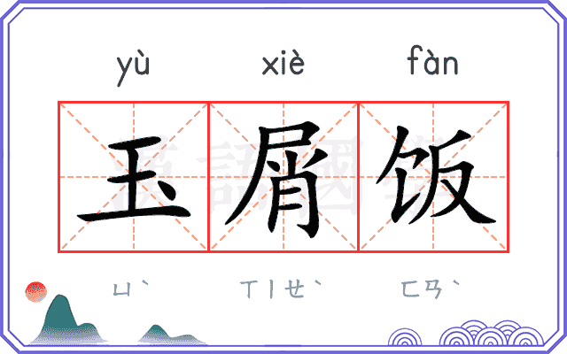 玉屑饭