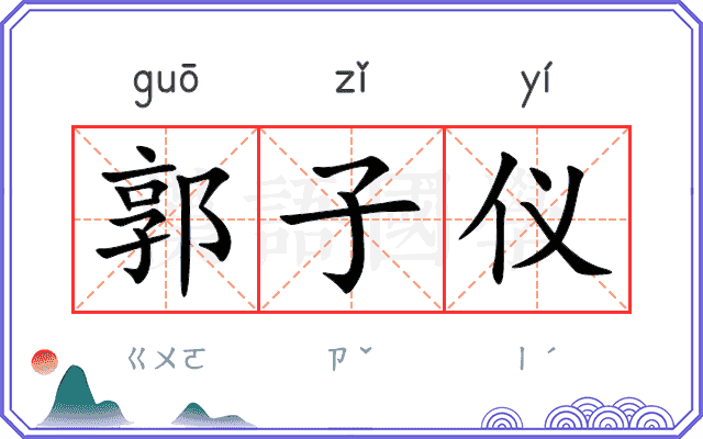 郭子仪