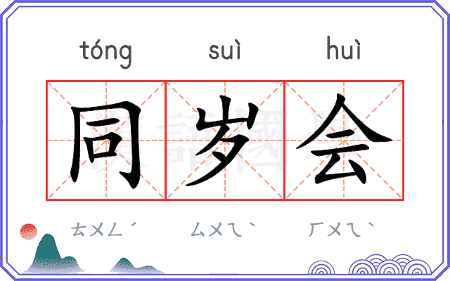 同岁会