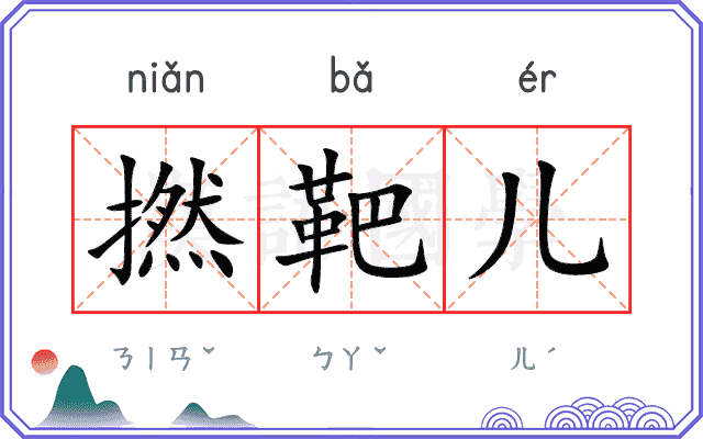 撚靶儿
