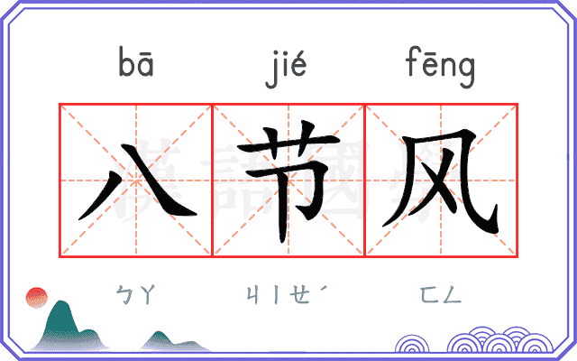 八节风