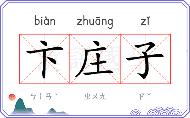 卞庄子