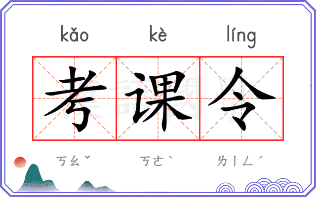 考课令