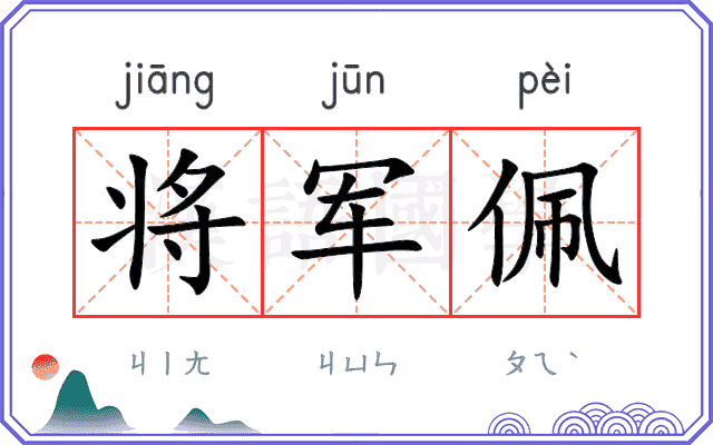 将军佩