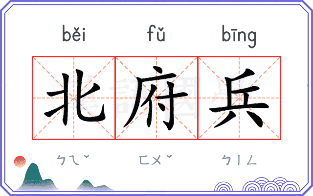北府兵