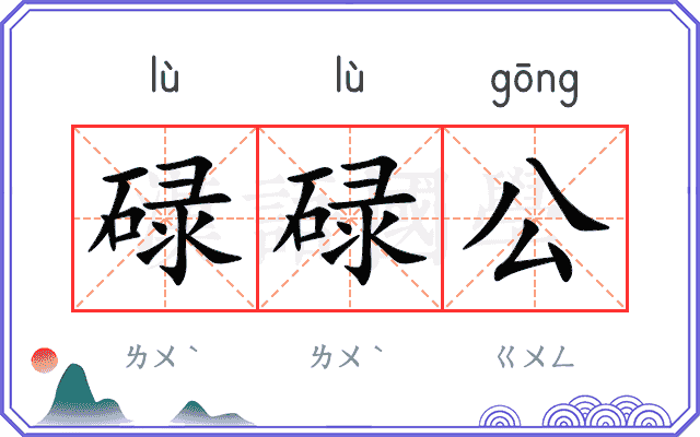 碌碌公