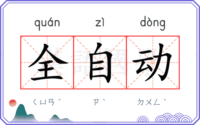 全自动