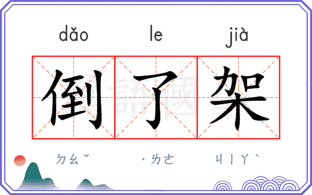 倒了架