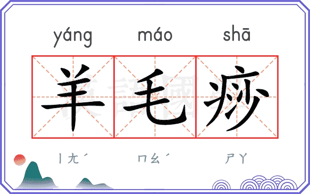 羊毛痧