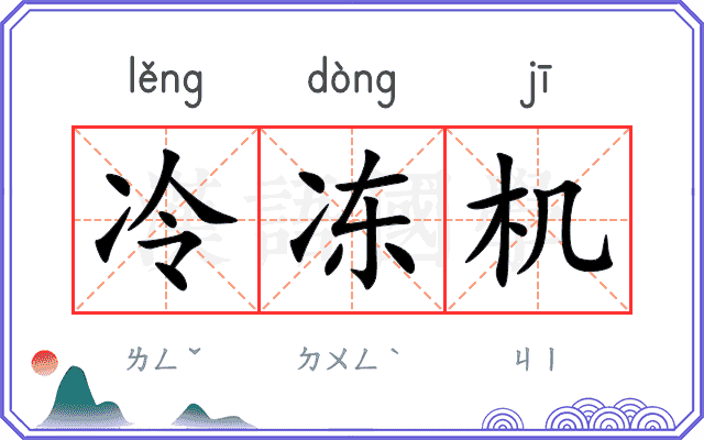 冷冻机