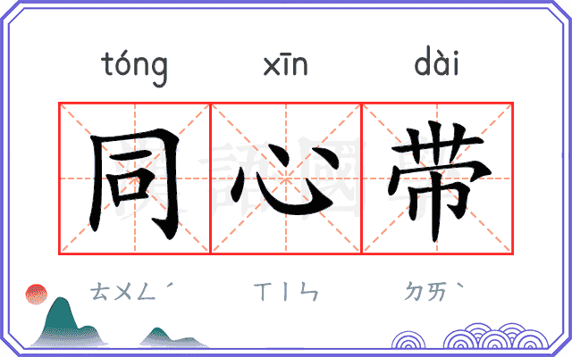 同心带