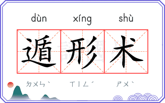 遁形术