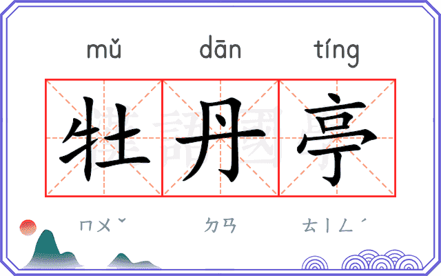 牡丹亭