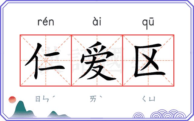 仁爱区