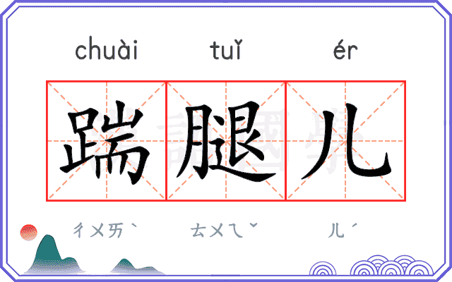 踹腿儿