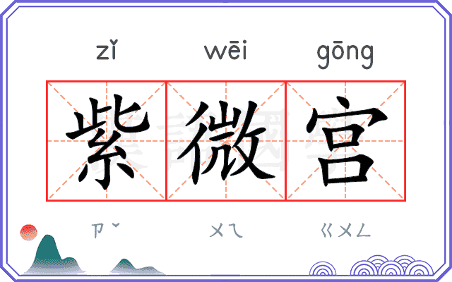 紫微宫