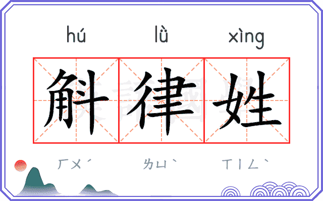 斛律姓
