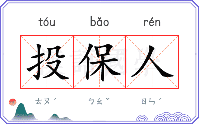 投保人