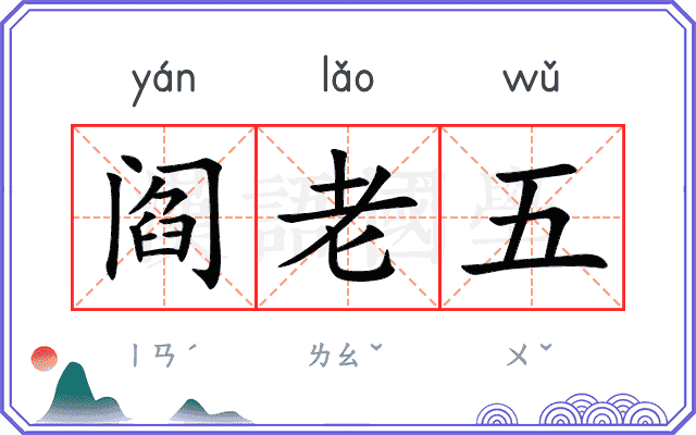 阎老五