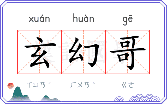 玄幻哥
