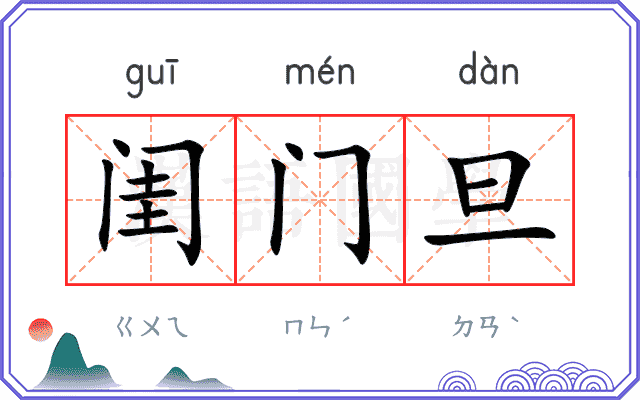 闺门旦