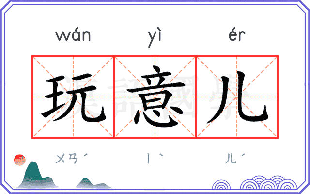玩意儿