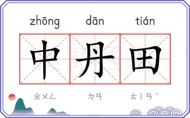 中丹田