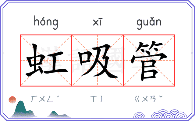 虹吸管