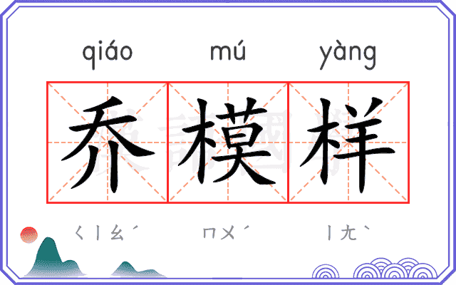 乔模样