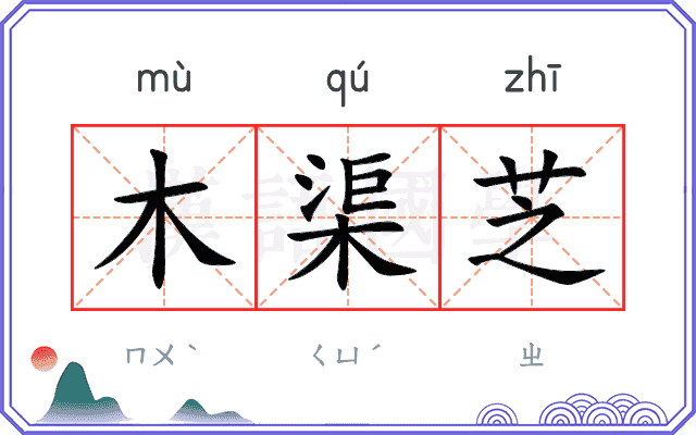 木渠芝