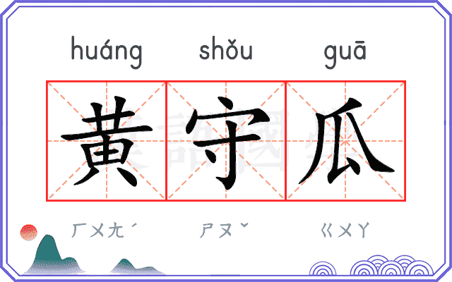 黄守瓜
