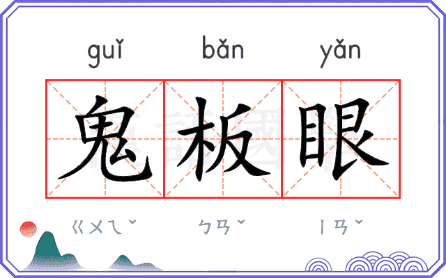 鬼板眼