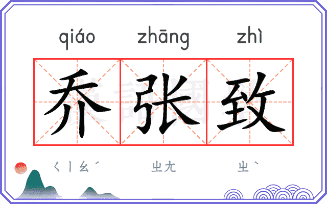 乔张致