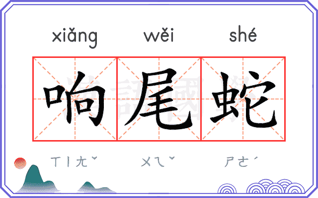 响尾蛇