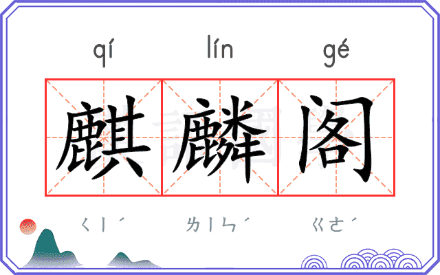 麒麟阁