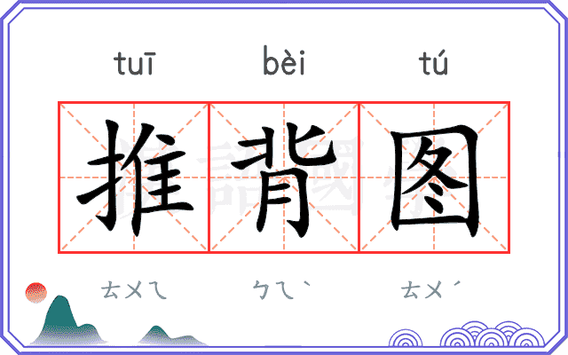 推背图