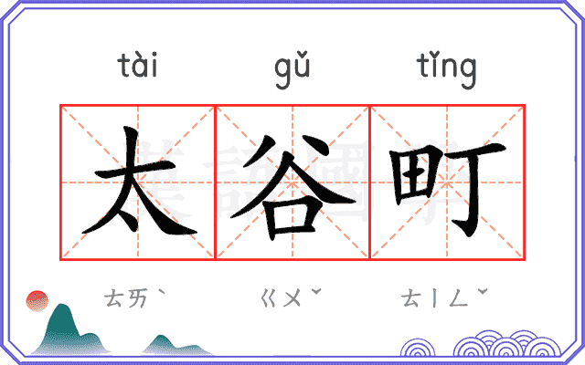 太谷町