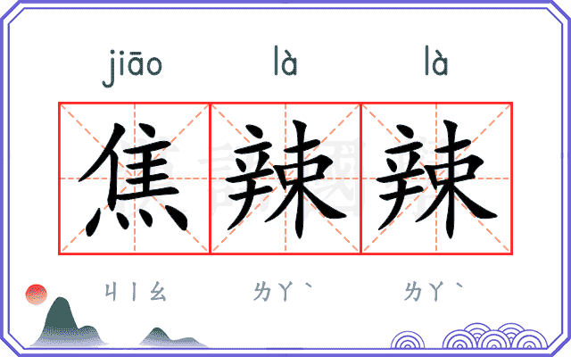 焦辣辣