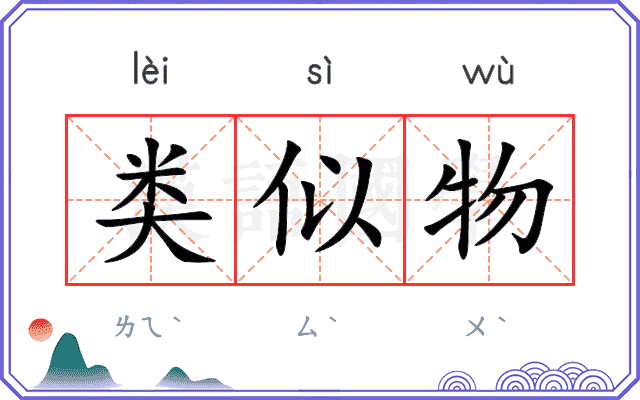 类似物