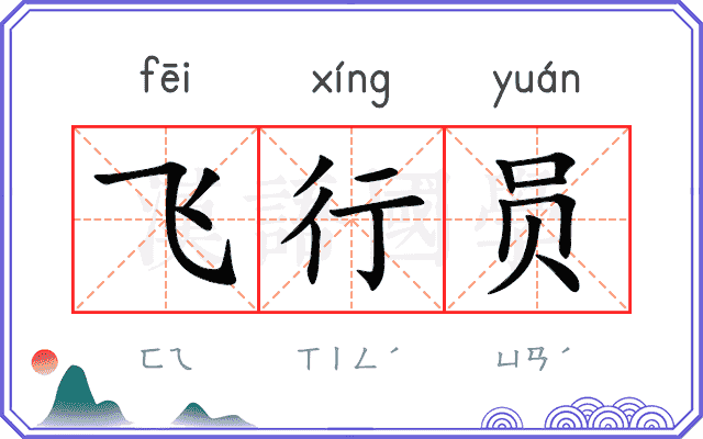 飞行员