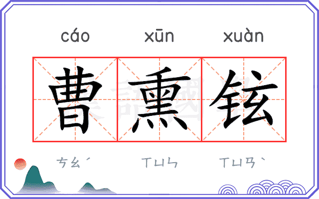 曹熏铉