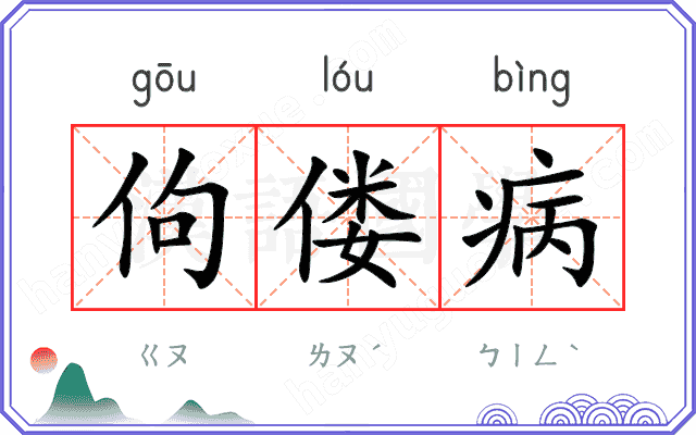 佝偻病