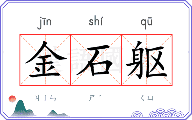 金石躯